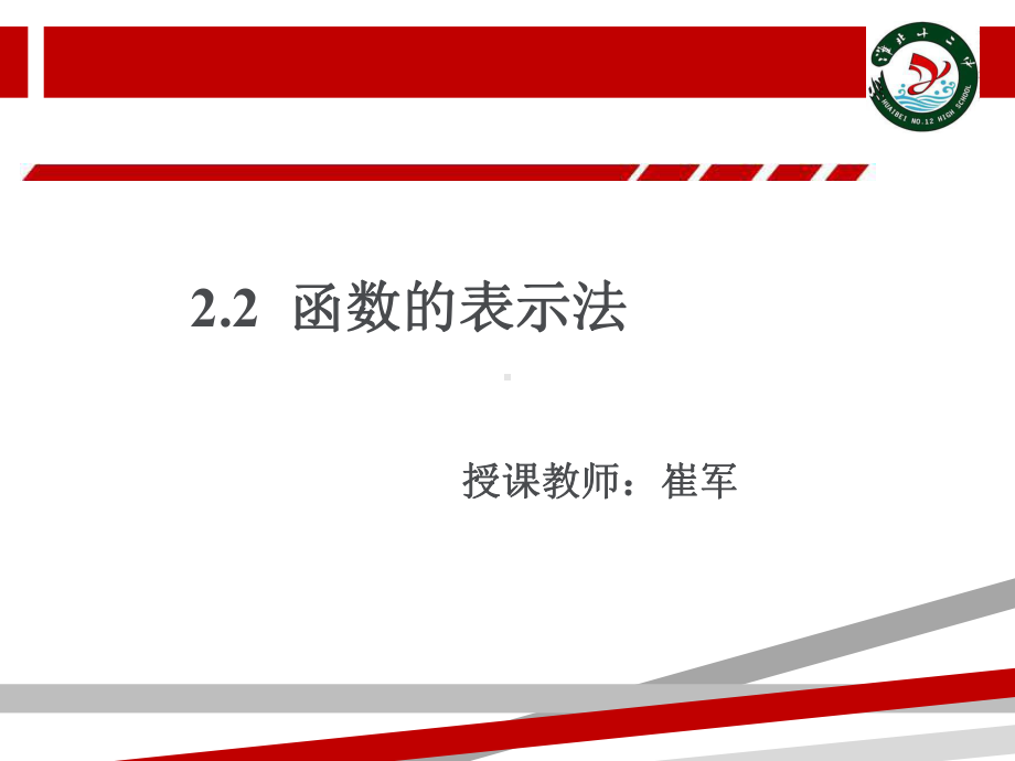 函数的表示法(优质课件).ppt.ppt_第1页