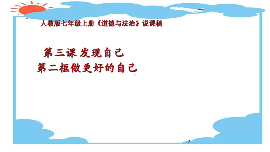 《做更好的自己》说课课件(共20张).ppt_第2页