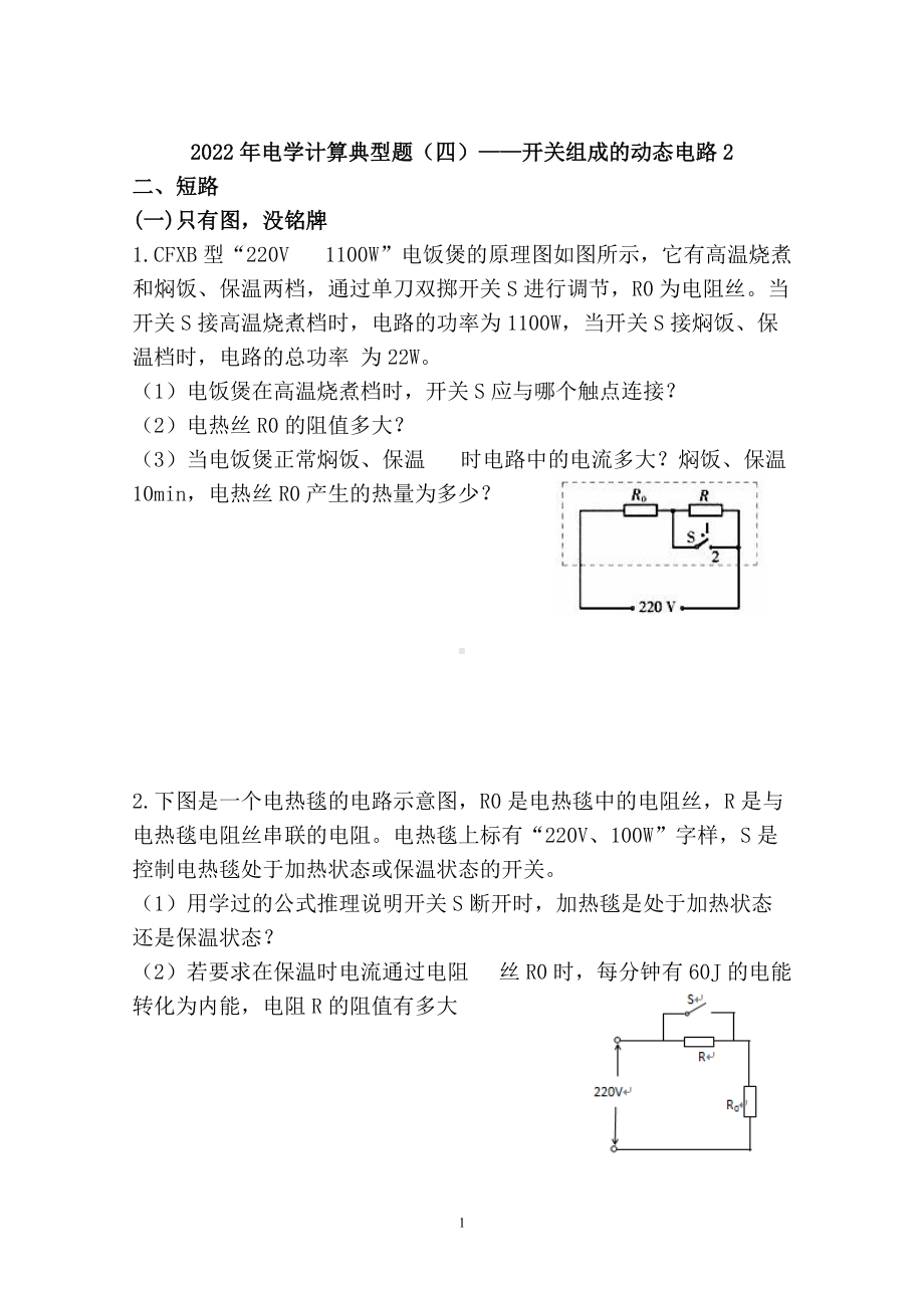 2022年电学计算典型题（四）-开关组成的动态电路2.doc_第1页