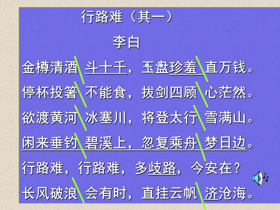 行路难、酬乐天扬州初逢席上见赠实用课件.ppt_第3页