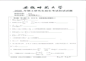 2020年安徽师范大学硕士研究生（考研）初试试题615高等数学1.pdf