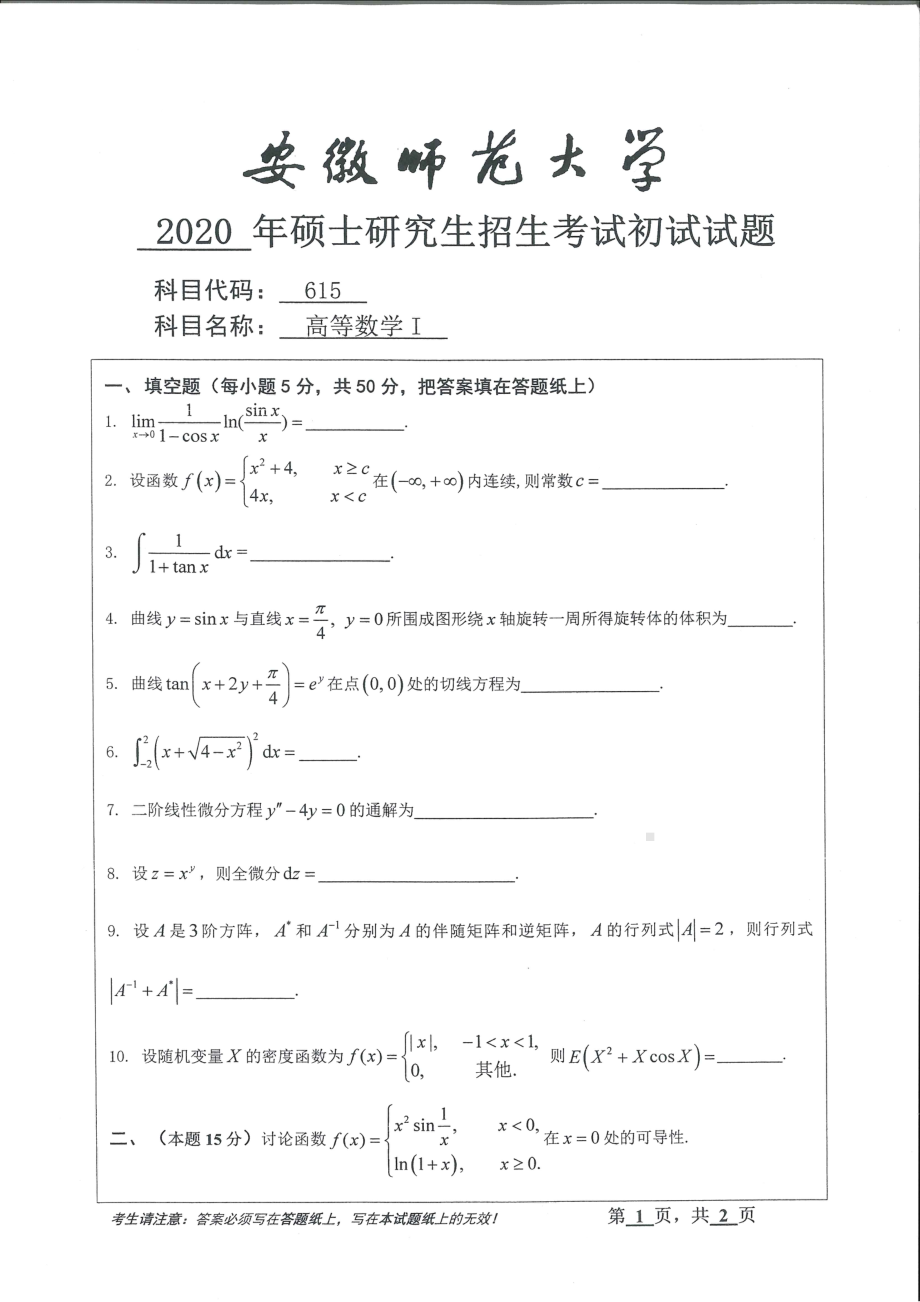 2020年安徽师范大学硕士研究生（考研）初试试题615高等数学1.pdf_第1页