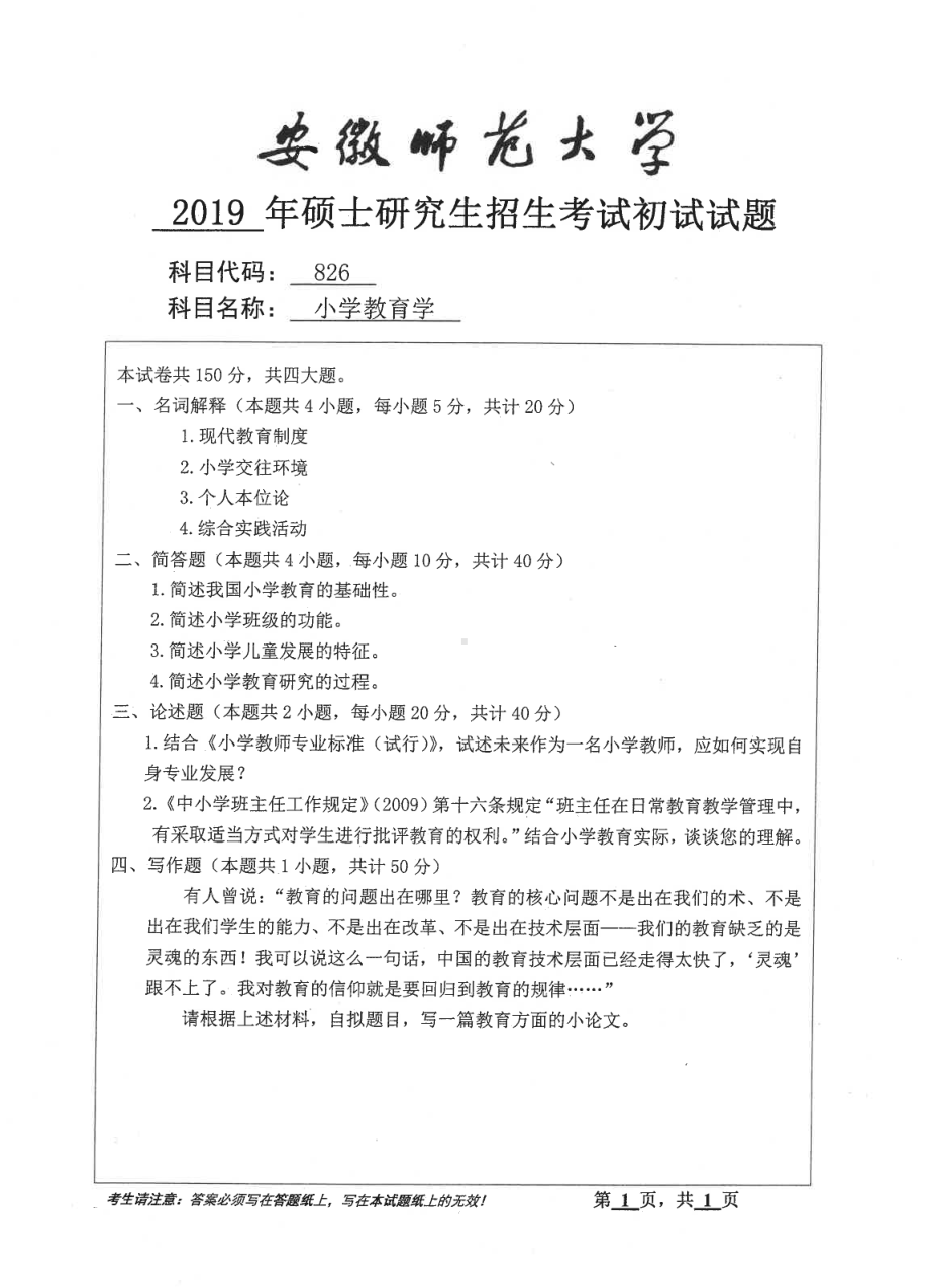 2019年安徽师范大学硕士研究生（考研）初试试题826小学教育学.pdf_第1页