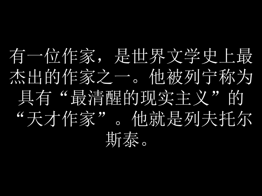 《列夫托尔斯泰》ppt课件.ppt_第1页