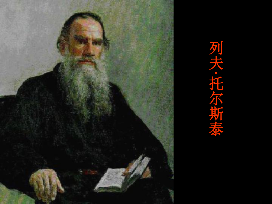 《列夫托尔斯泰》ppt课件.ppt_第3页