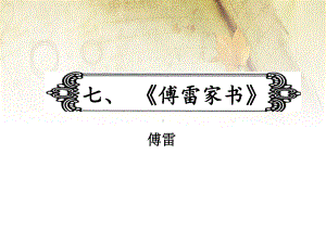 2020年中考语文冲刺名著阅读复习课件：7.-傅雷家书(共152张PPT).ppt