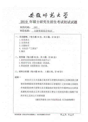 2019年安徽师范大学硕士研究生（考研）初试试题683文献资源综合知识.pdf