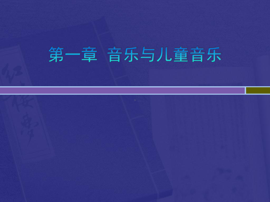 幼儿音乐教育PPT课件.pptx_第2页