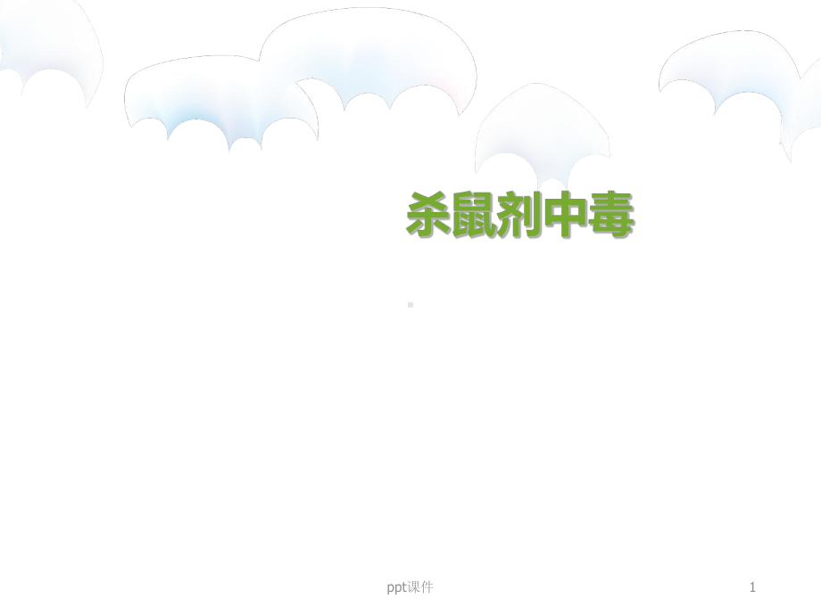 杀鼠剂中毒-ppt课件.ppt_第1页