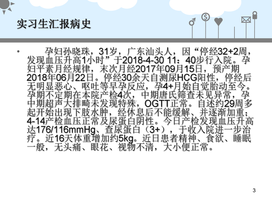 重度子痫前期教学病例讨论ppt课件.ppt_第3页