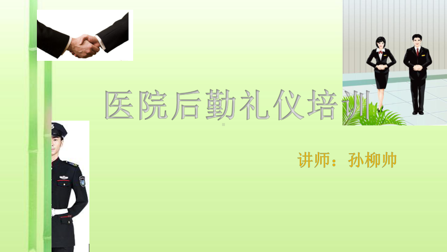 医院后勤礼仪培训课件(PPT43页)rar.ppt_第1页