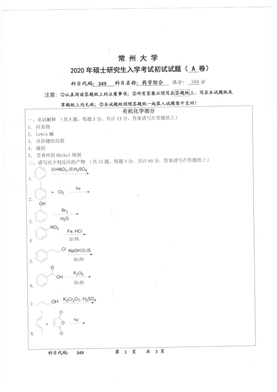 2020年常州大学研究生初试专业科目真题349药学综合.pdf_第1页