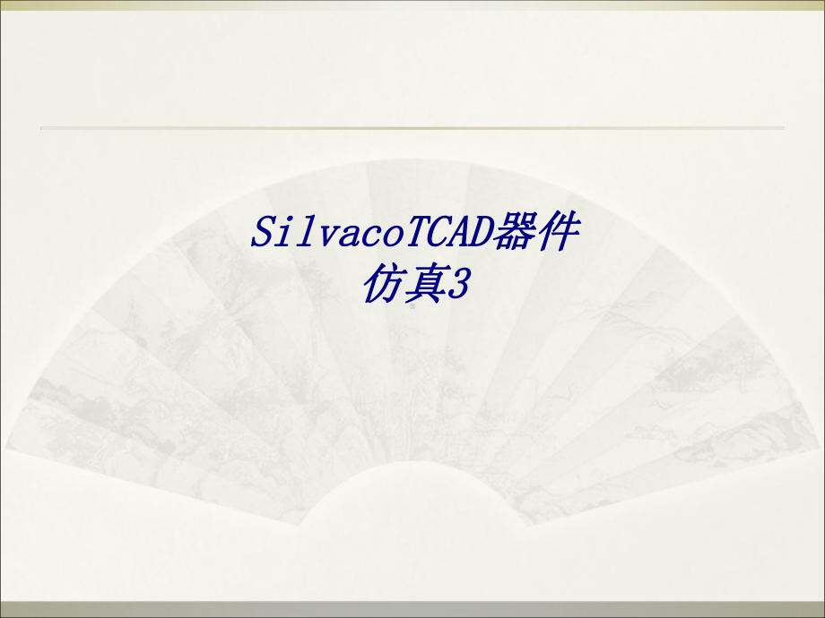 SilvacoTCAD器件仿真专题培训课件.ppt_第1页