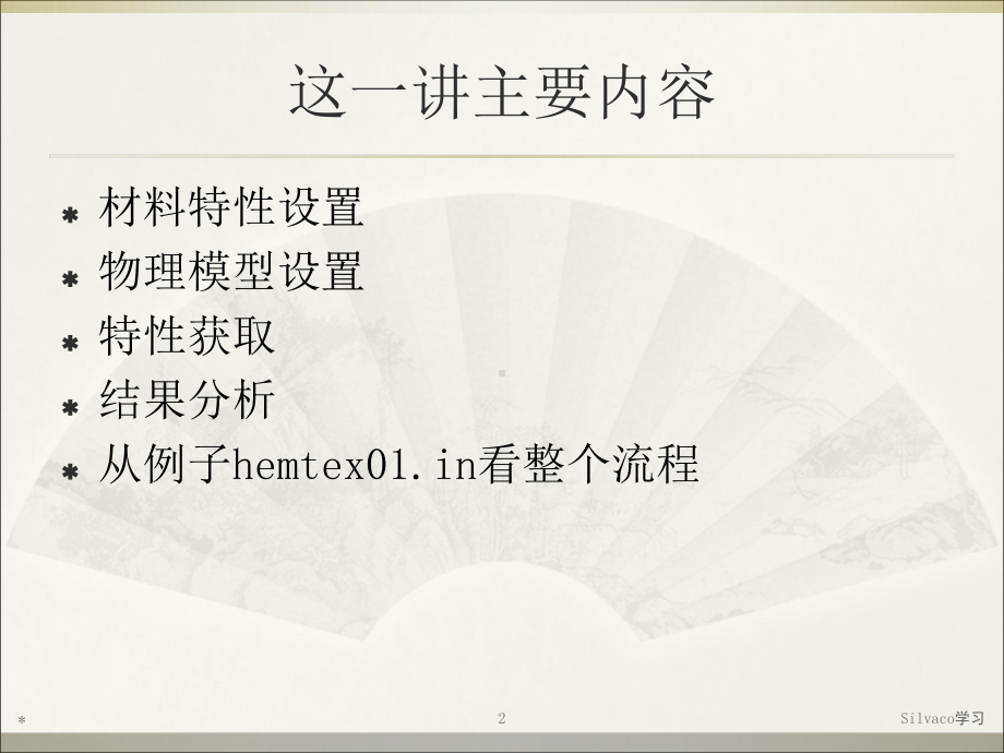 SilvacoTCAD器件仿真专题培训课件.ppt_第2页