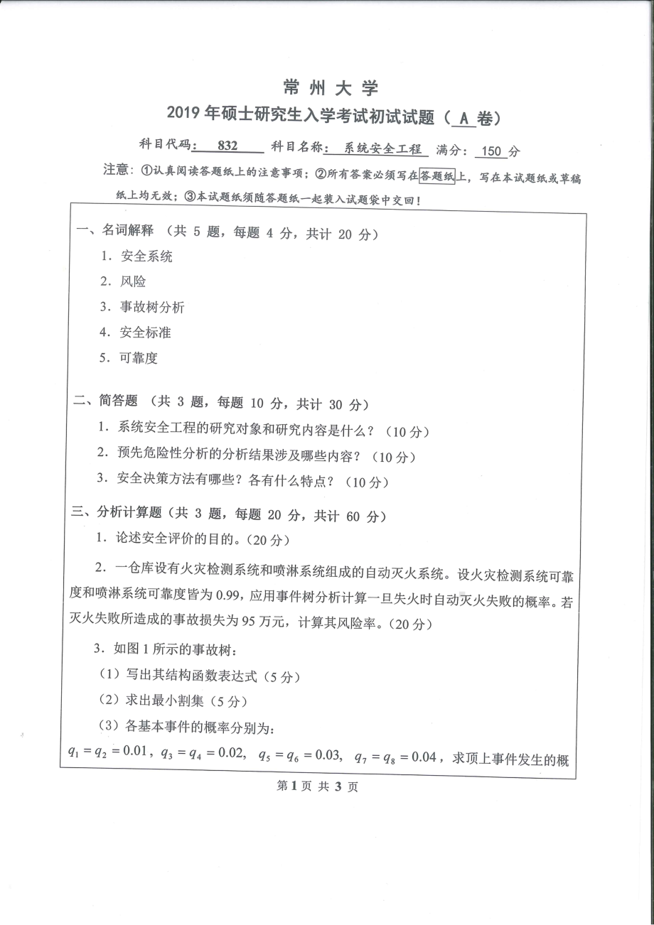 2019年常州大学研究生初试专业科目真题832系统安全工程.pdf_第1页