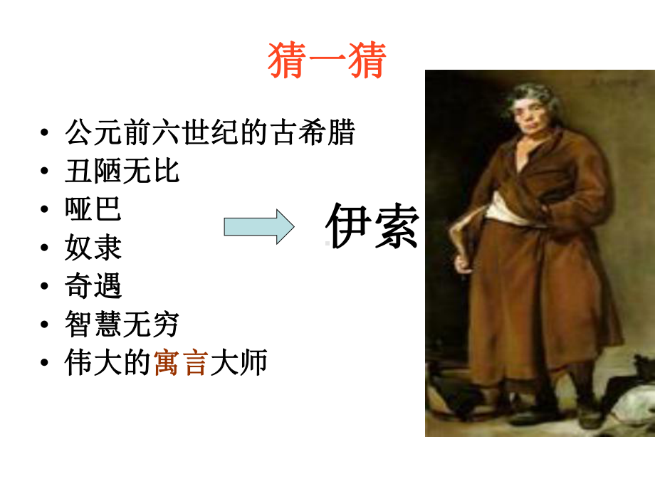 伊索寓言名著导读PPT课件-人教版-(共29张PPT).ppt_第1页