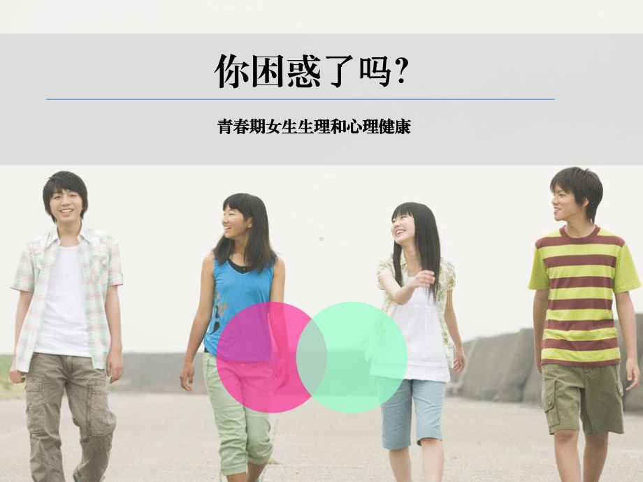 小学女生青春期教育课件-PPT.ppt_第1页