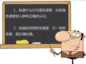 小学版防性侵专题教育课课件.ppt