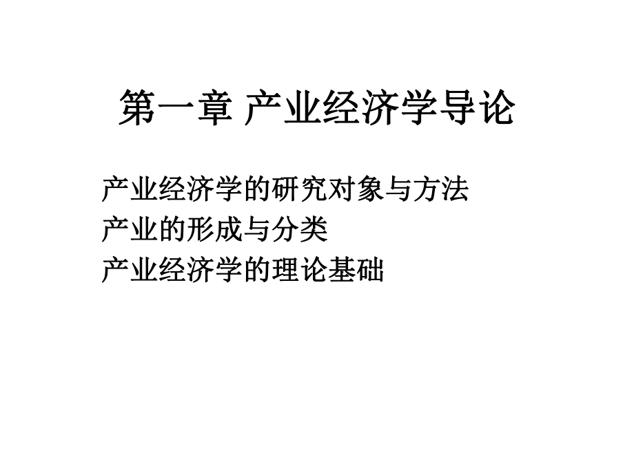 《产业经济学》(苏东水主编)课件.ppt_第2页