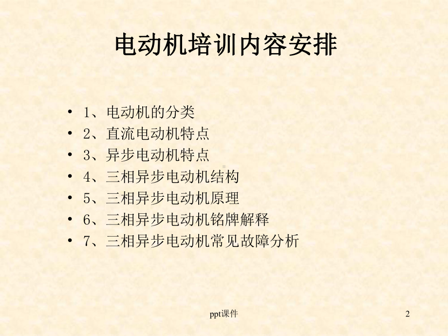 三相异步电动机工作原理-ppt课件.ppt_第2页