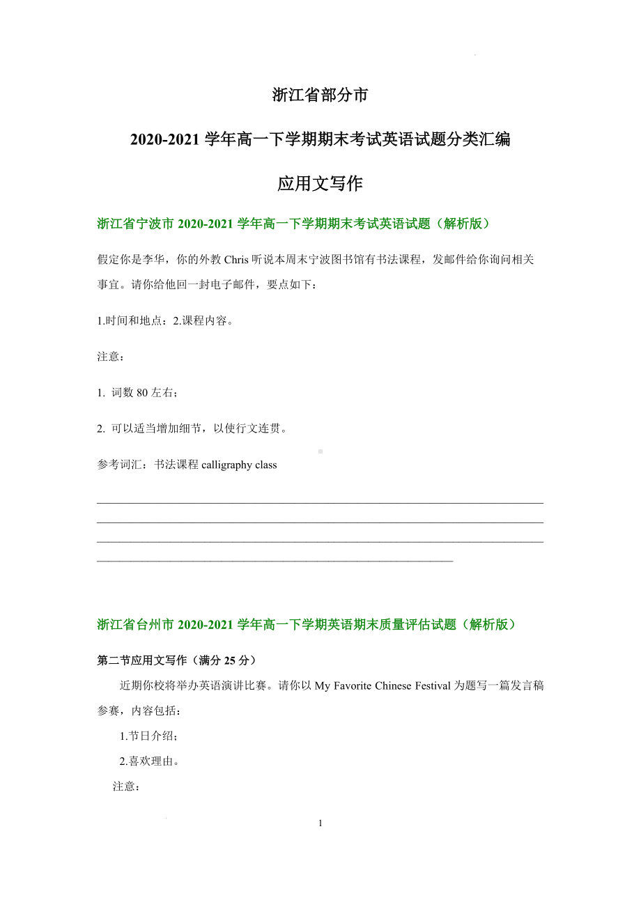 (2022新)人教版高中英语选择性必修第一册高一下学期期末考试英语试题汇编：应用文写作.docx_第1页