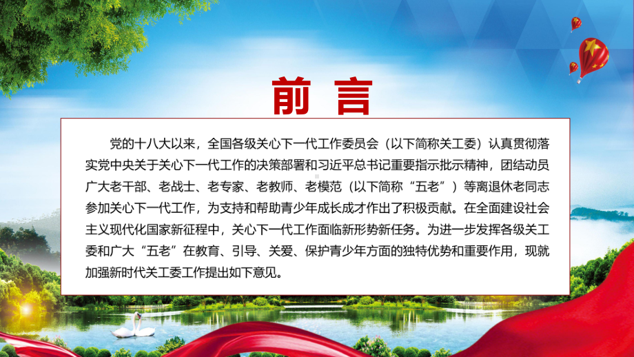 教育课件遵循青少年成长规律2022年《关于加强关心下一代工作委员会工作的意见》实用PPT.pptx_第2页