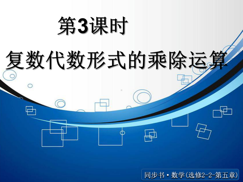 《复数代数形式的乘除运算》ppt课件.ppt_第1页