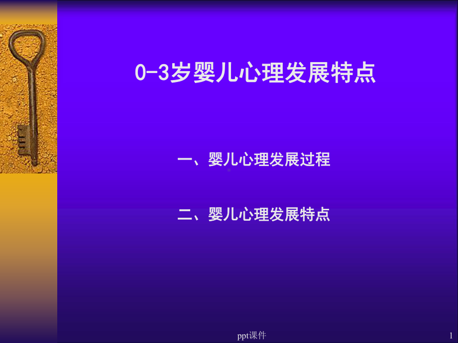 婴幼儿心理发展特点-ppt课件.ppt_第1页