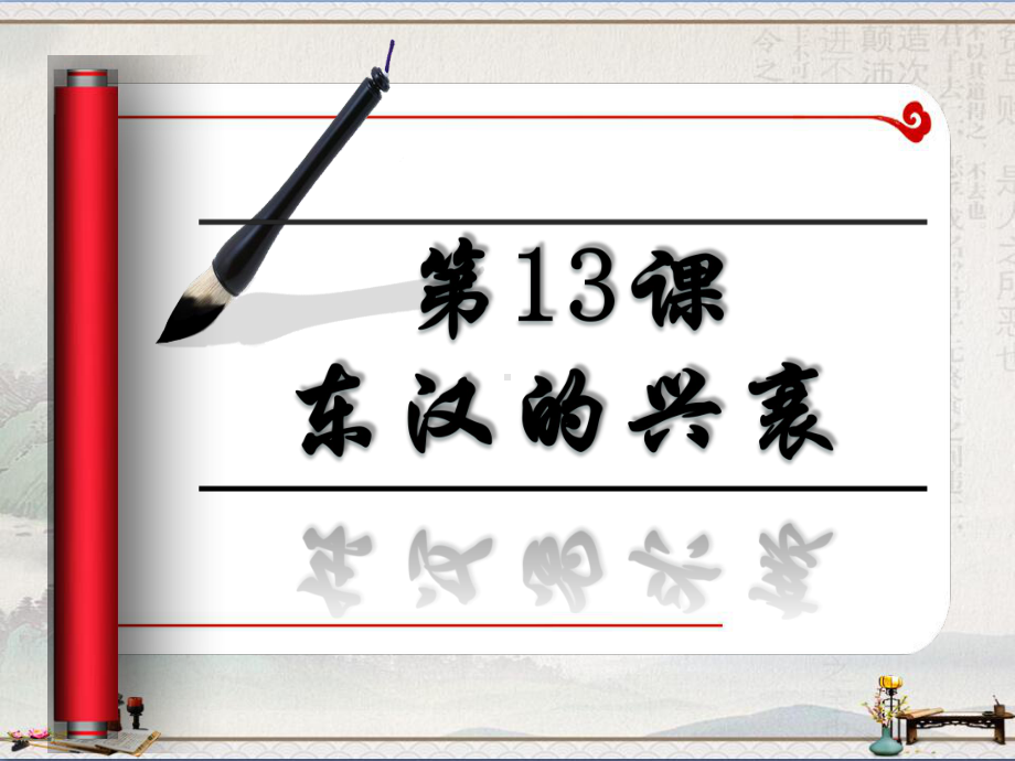 人教部编七年级历史上册课件第13课东汉的兴衰(共29张PPT).ppt_第2页