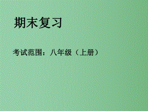 八年级地理上学期期末复习课件-粤教版.ppt