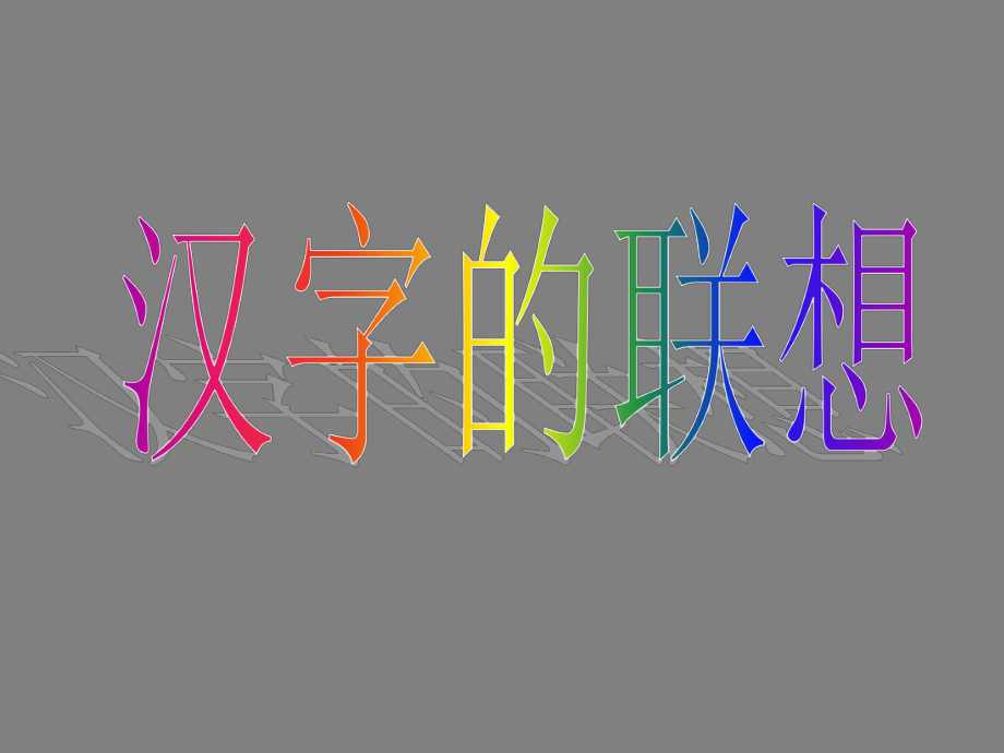 《汉字的联想》课件.ppt_第1页