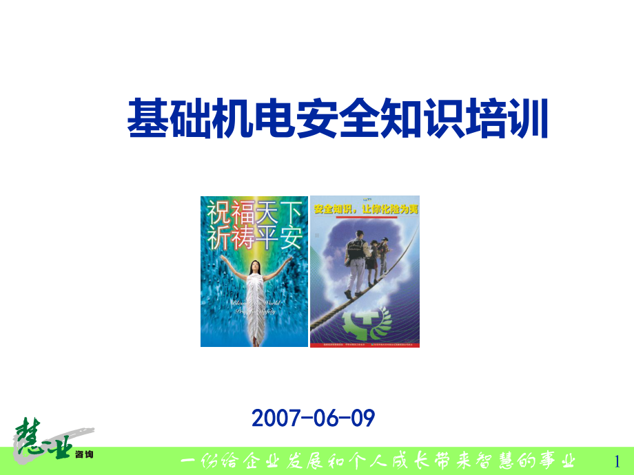 机电安全知识培训PPT课件.ppt_第1页