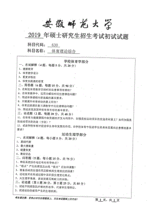 2019年安徽师范大学硕士研究生（考研）初试试题630体育理论综合.pdf