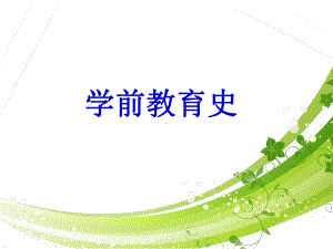 学前教育史(全套课件439P).ppt