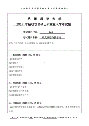 2017年杭州师范大学考研专业课试题840语文课程与教学论.doc