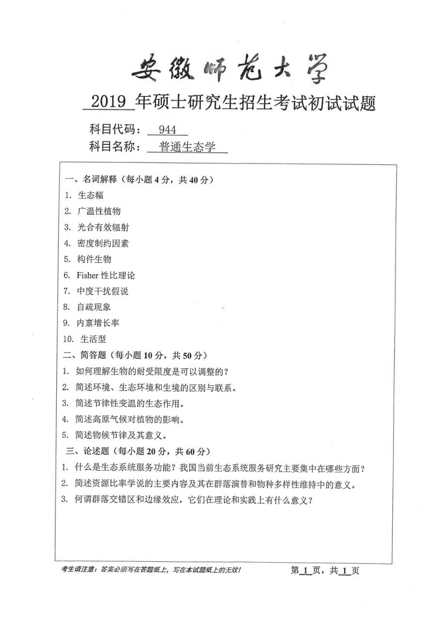 2019年安徽师范大学硕士研究生（考研）初试试题944普通生态学.pdf_第1页