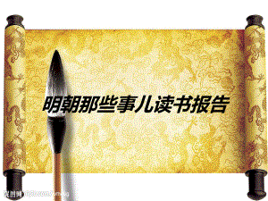 明朝那些事儿读书报告教育课件.ppt