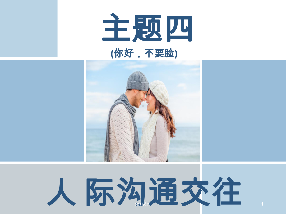 人际交往沟通(团体辅导)-ppt课件.ppt_第1页