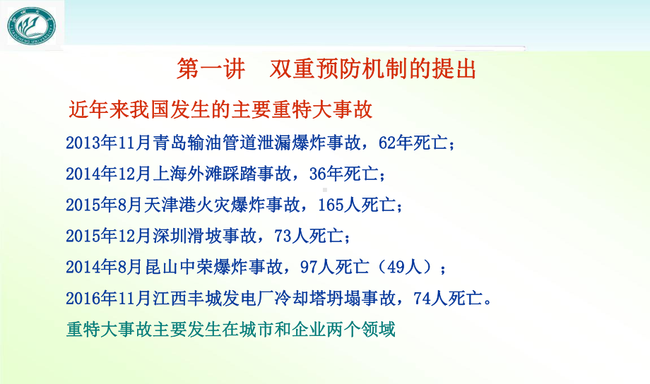 企业如何有效实施双重预防机制-ppt课件.ppt_第2页