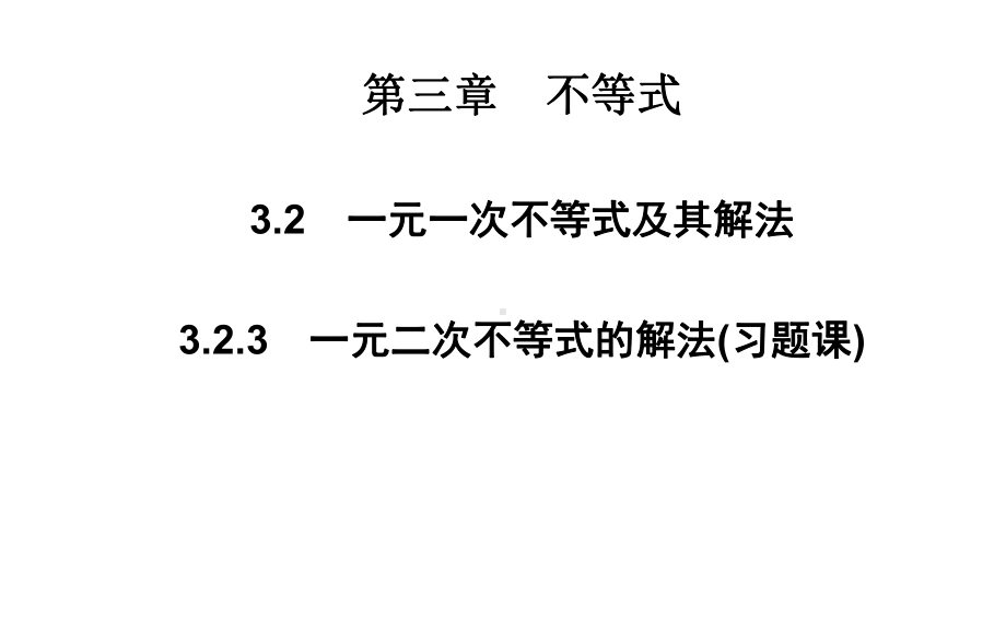 3.2.3一元二次不等式的解法(习题课)课件(人教A版必修五).ppt_第1页