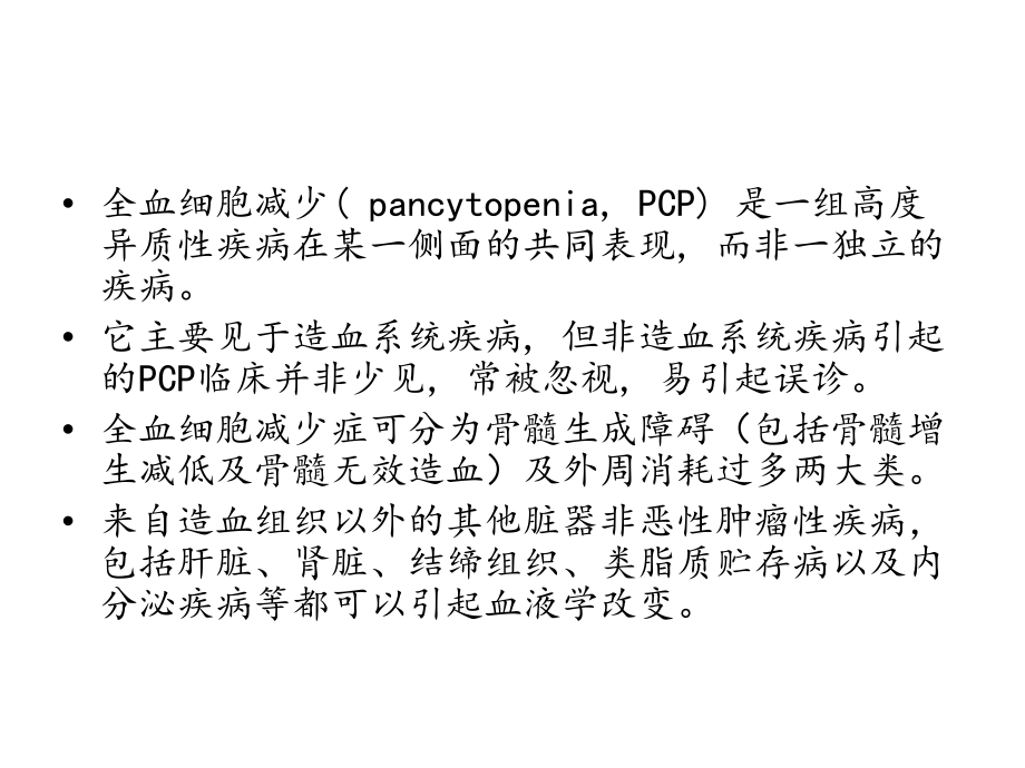 全血细胞减少PPT课件(同名1028).pptx_第3页