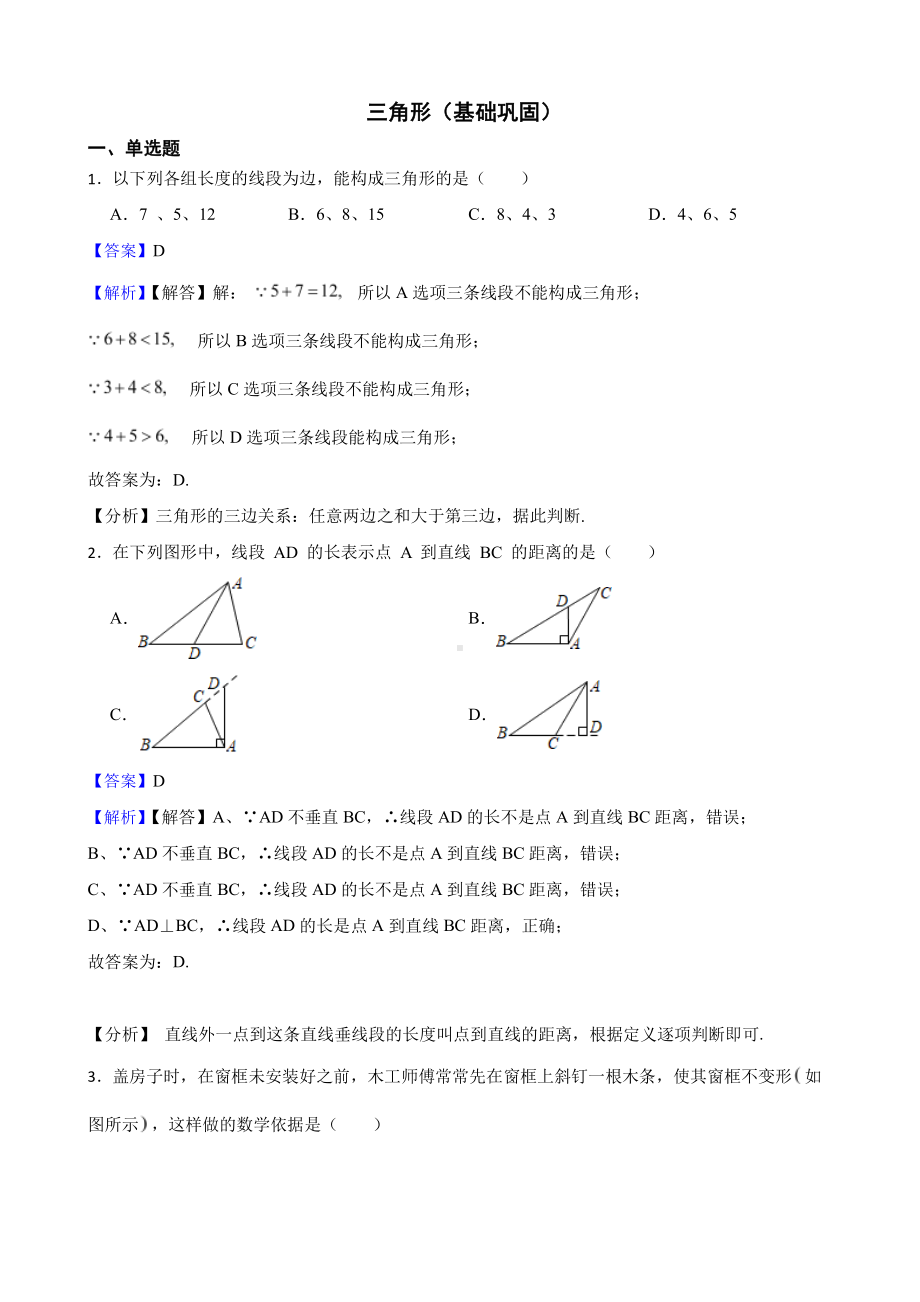 北师大数学七下复习阶梯训练：三角形（基础巩固）（教师用卷）.pdf_第1页