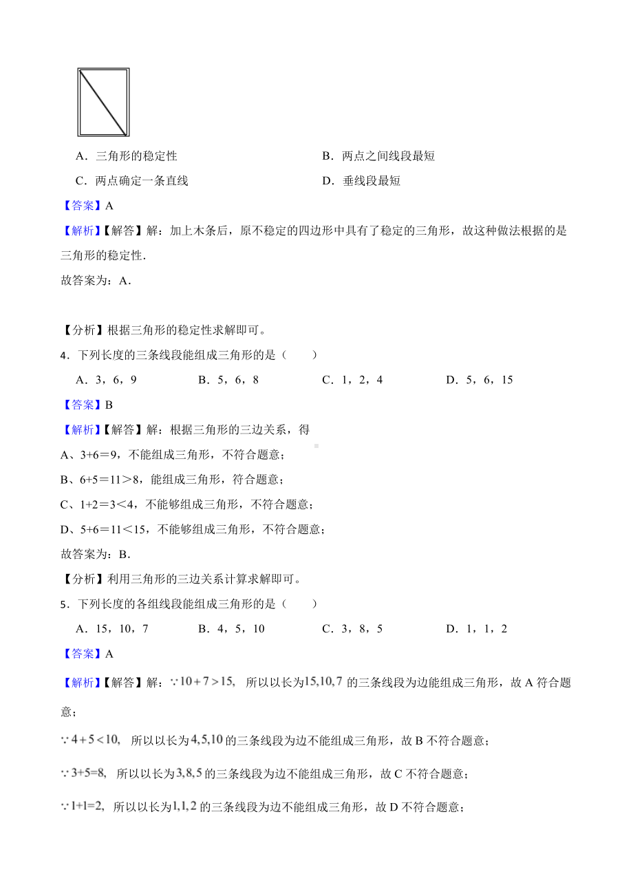 北师大数学七下复习阶梯训练：三角形（基础巩固）（教师用卷）.pdf_第2页