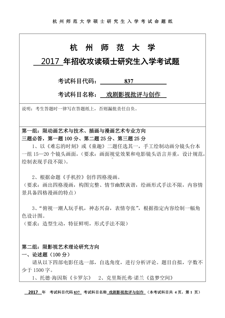 2017年杭州师范大学考研专业课试题837戏剧影视批评与创作.doc_第1页