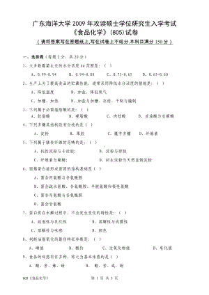 2009年广东海洋大学研究生入学考试试题805《食品化学》.doc