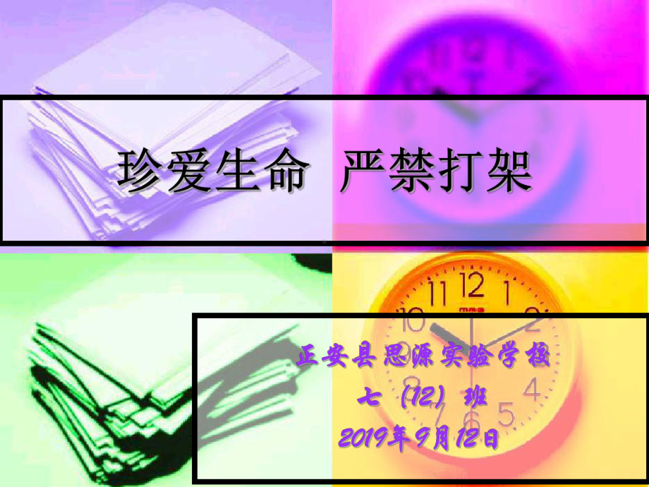 珍爱生命-严禁打架主题班会课件.pptx_第1页