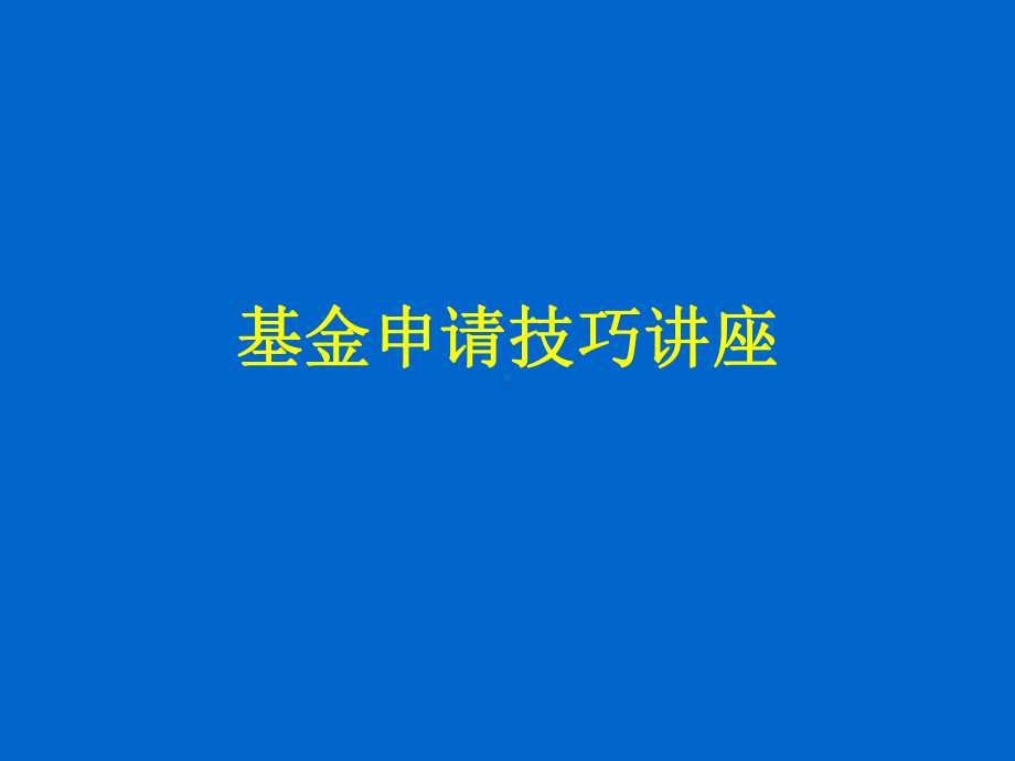 苏景宽国家基金申请技巧讲座PPT课件.pptx_第1页