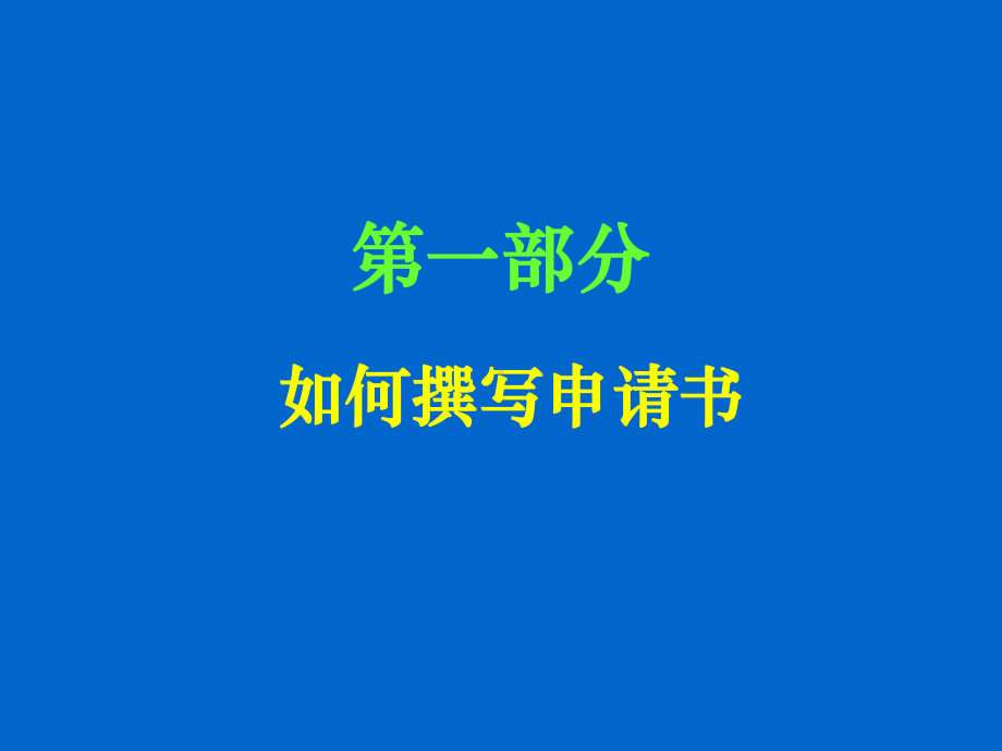 苏景宽国家基金申请技巧讲座PPT课件.pptx_第2页