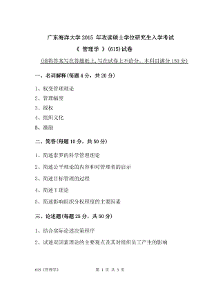 2015年广东海洋大学研究生入学考试试题615《管理学》.doc