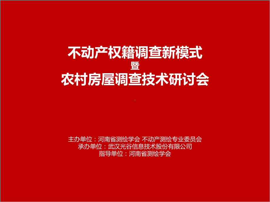 不动产权籍调查新模式概述PPT课件.ppt_第1页